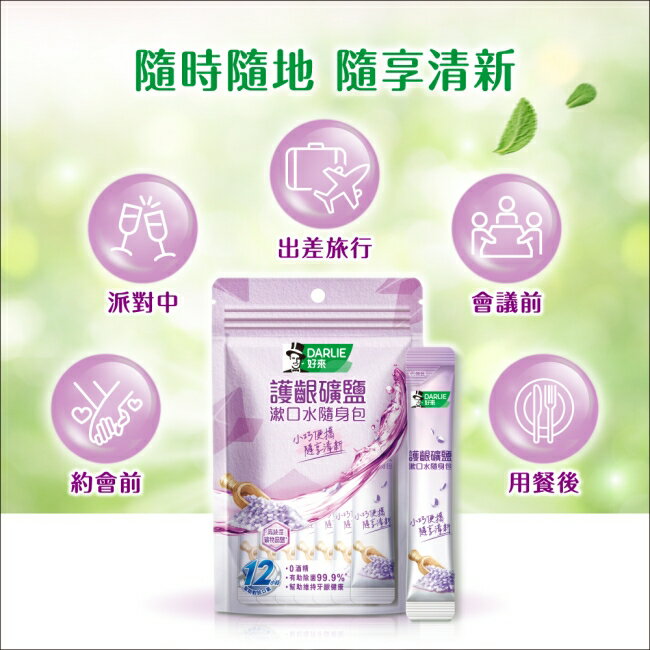 DARLIE好來護齦礦鹽漱口水無酒精配方隨身包10ml*14入
