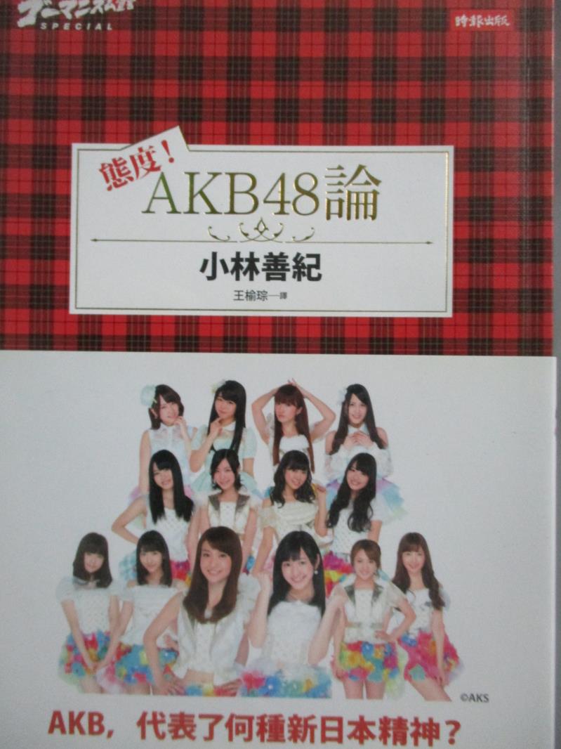 【書寶二手書T6／社會_NEK】態度！AKB48論_小林善紀