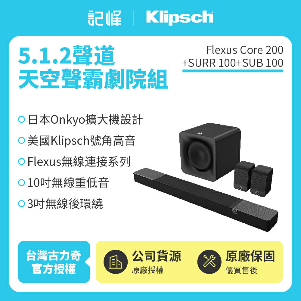 特價【Klipsch】 Flexus Core200+SURR100+SUB100 5.1.2天空聲霸劇院組