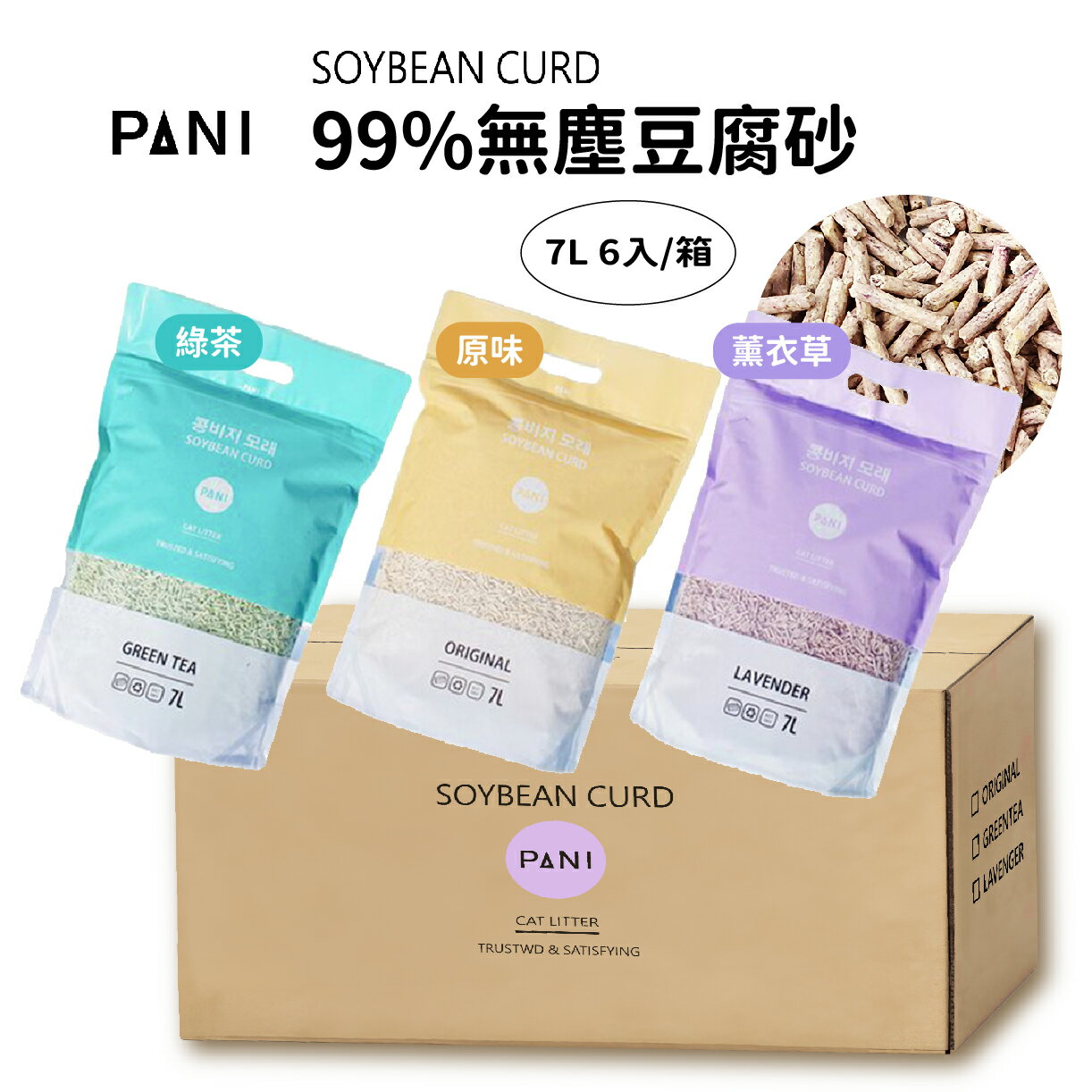[免運] PANI 豆腐砂 貓砂 原味/薰衣草/綠茶 7L (2.8kg) x 6 包 / 箱 | 艾爾發寵物