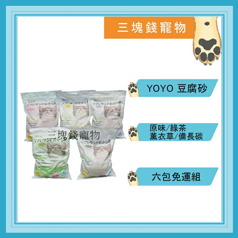 ◎三塊錢寵物◎YOYO-天然環保豆腐貓砂，原味、綠茶、薰衣草、備長碳，7L，六包免運費