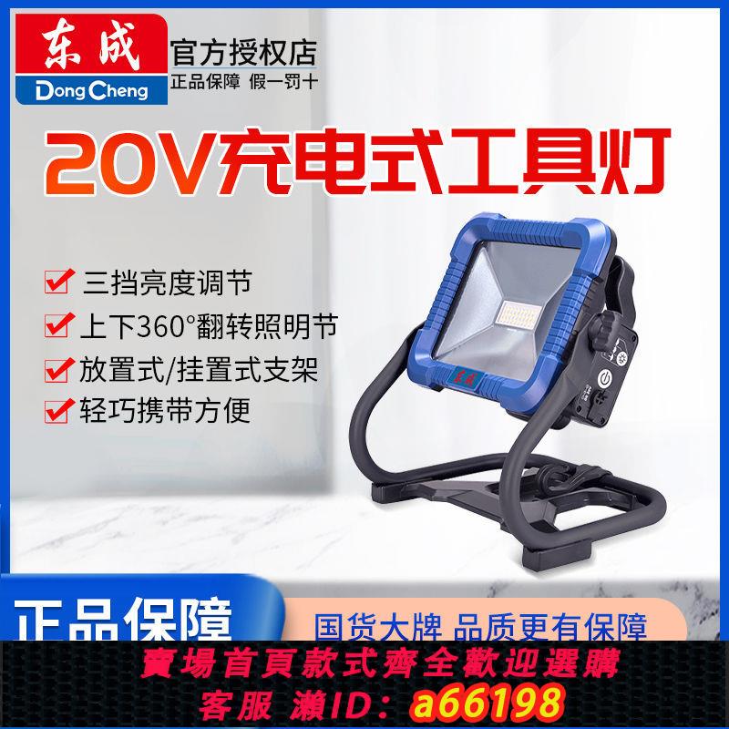 【臺灣公司 可開發票】東成鋰電照明燈應急燈戶外充電LED燈東成工作燈工地用亮燈擺攤燈