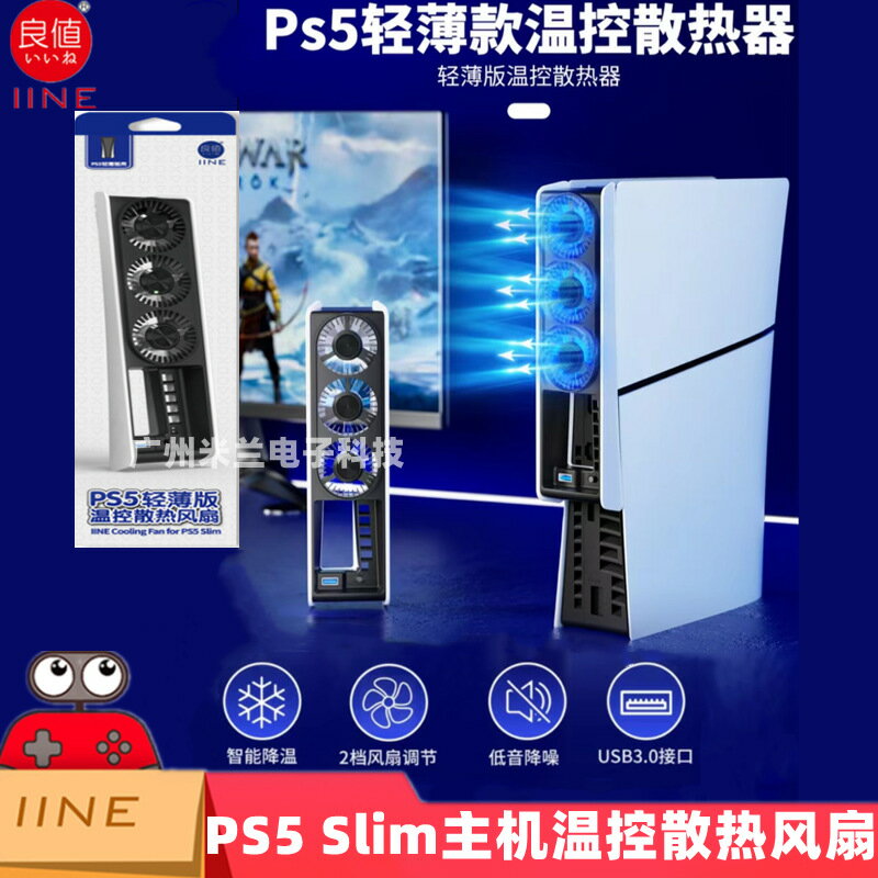 IINE良值PS5 Slim主機溫控散熱風扇帶燈PS5 Slim智慧降溫風扇L960