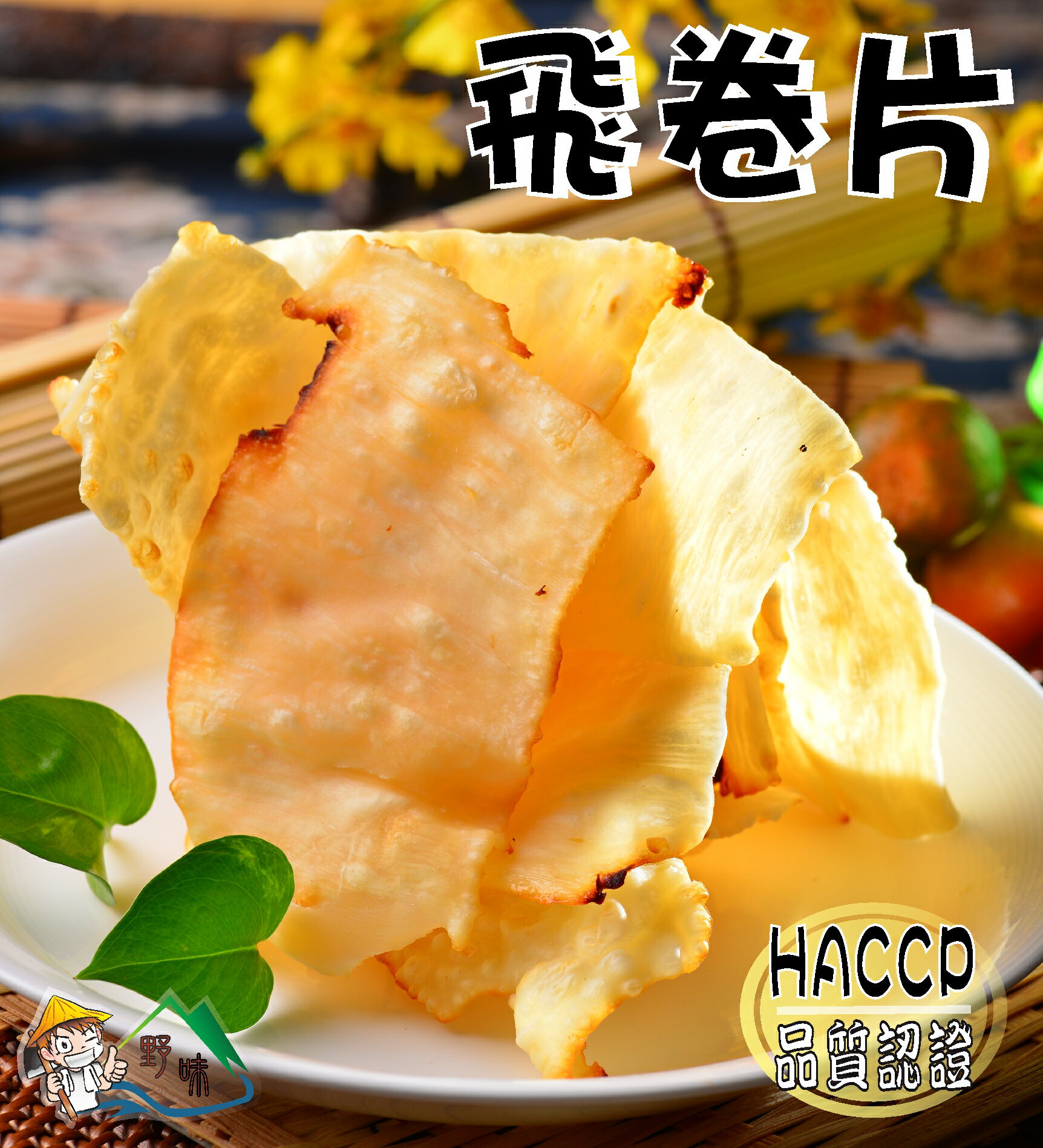 【野味食品】珍好 飛卷片(100g/包,桃園實體店面出貨,珍福食品製造/HACCP認證合格)#大捲片#飛捲片#大卷片#飛卷片