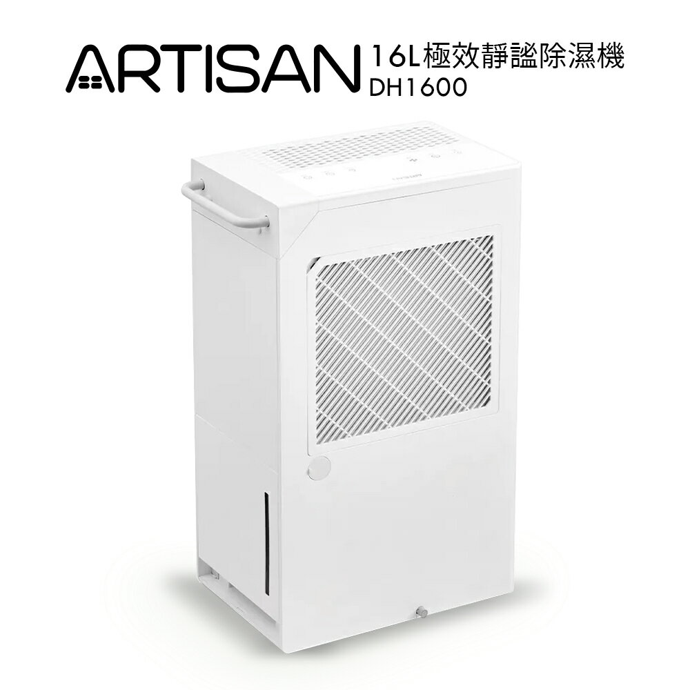 【ARTISAN奧堤森】16L極效靜謐除濕機 DH1600