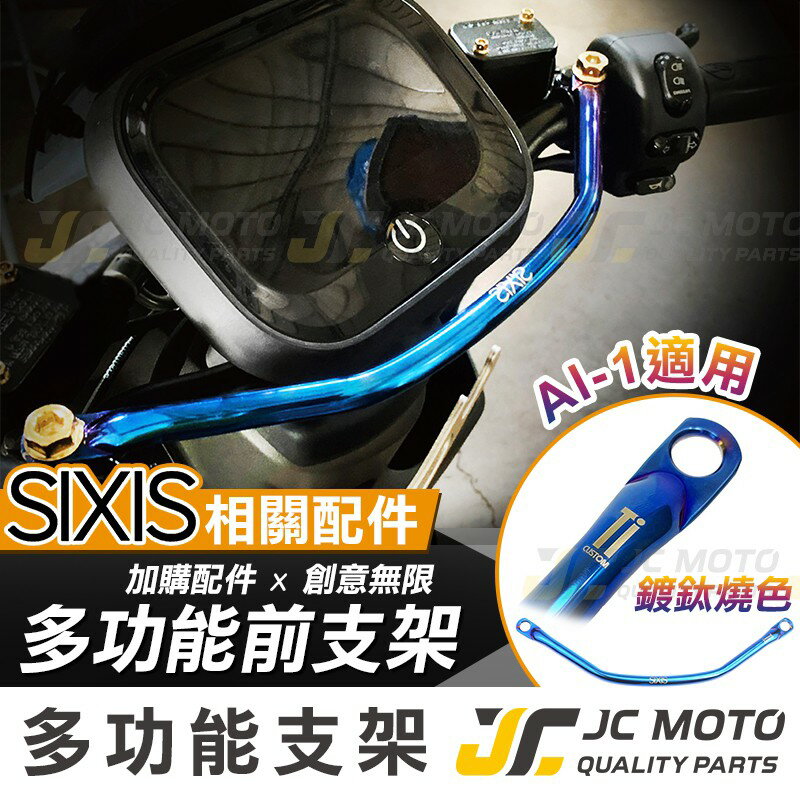 【JC-MOTO】 AI-1 多功能前支架 橫桿 平衡桿 鍍鈦款 扶手 手機架 固定架 不銹鋼材質 SIXIS