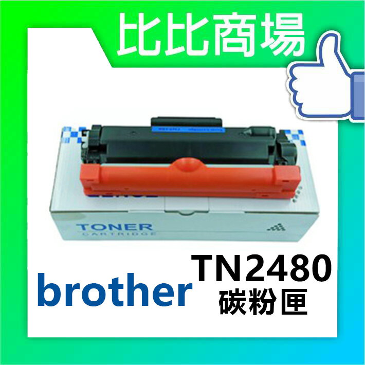 BROTHER TN2480 相容碳粉匣 (黑)