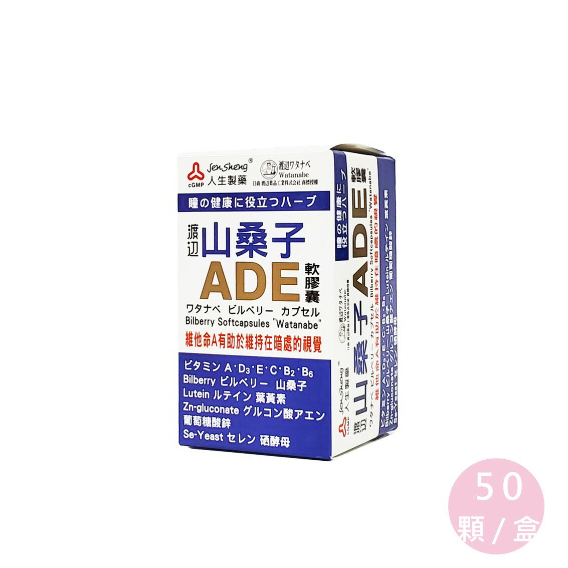 人生製藥 渡邊 Watanabe 山桑子ADE軟膠囊 50粒 葉黃素 6種維生素 公司貨【立赫藥局】