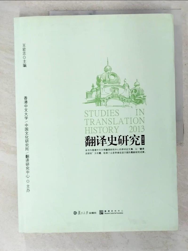 【書寶二手書T3／歷史 EMP】翻譯史研究（2013） 簡體 王宏志