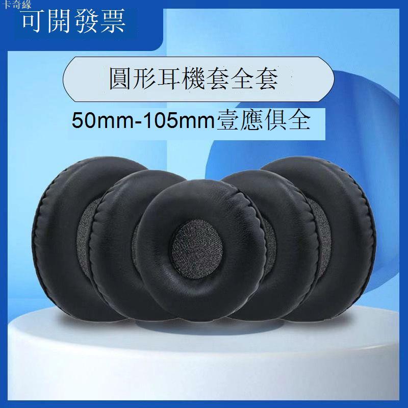 通用於45mm —110mm通用圓形網吧耳機套頭戴式耳機皮保護套海綿罩