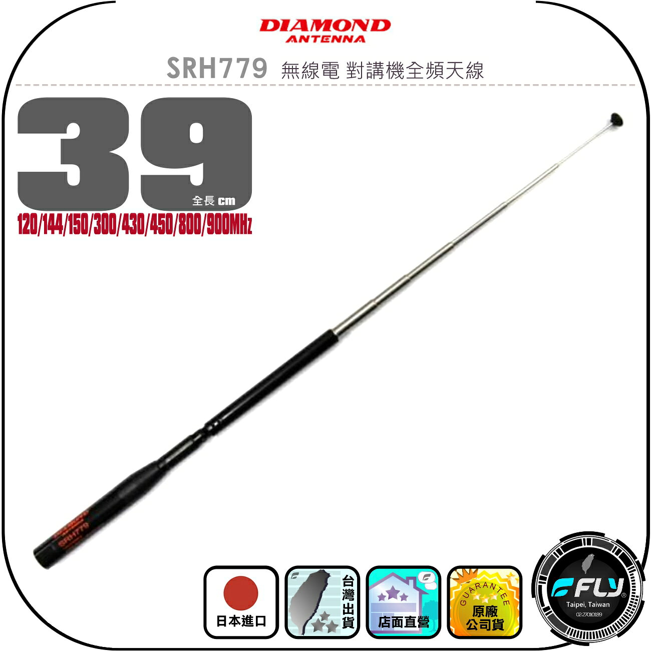 【DIAMOND】SRH779 無線電 對講機全頻天線◉公司貨◉日本進口◉伸縮型◉39cm◉雙頻機收發◉接收機專用