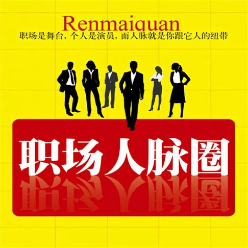 【有聲書】职场人脉圈 0