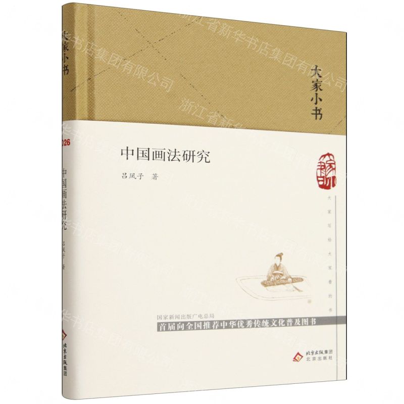 【預購】中國畫法研究(精)/大家小書丨天龍圖書簡體字專賣店丨9787200133967 (tl2609)
