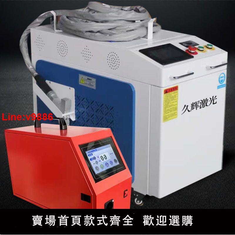 【臺灣公司 超低價】久輝鐳射手持式鐳射焊接機220V家用焊接機便攜式鐳射焊機除銹機