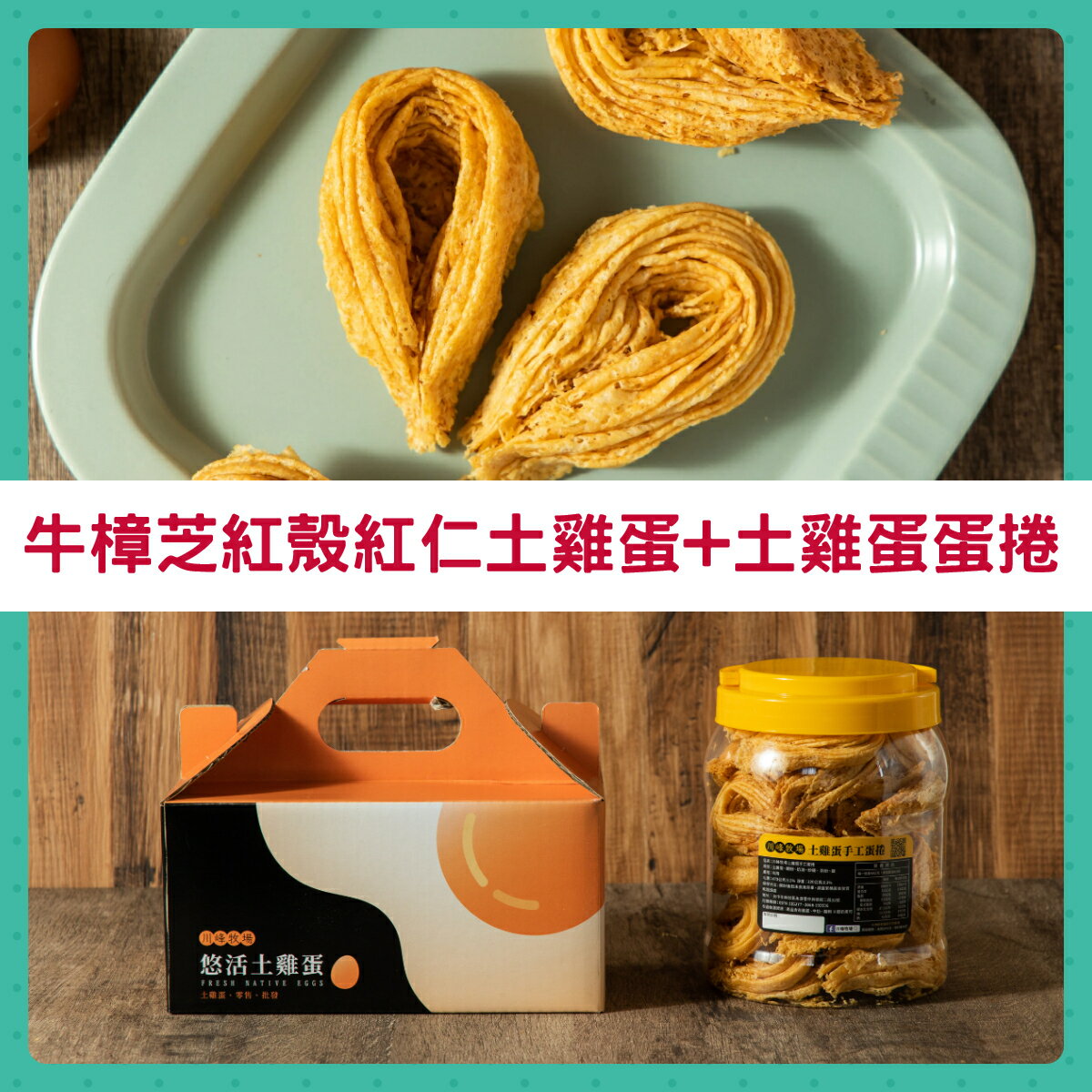 川峰牧場  友善飼養  牛樟芝紅殼紅仁土雞蛋(24粒)+土雞蛋蛋捲(320g)
