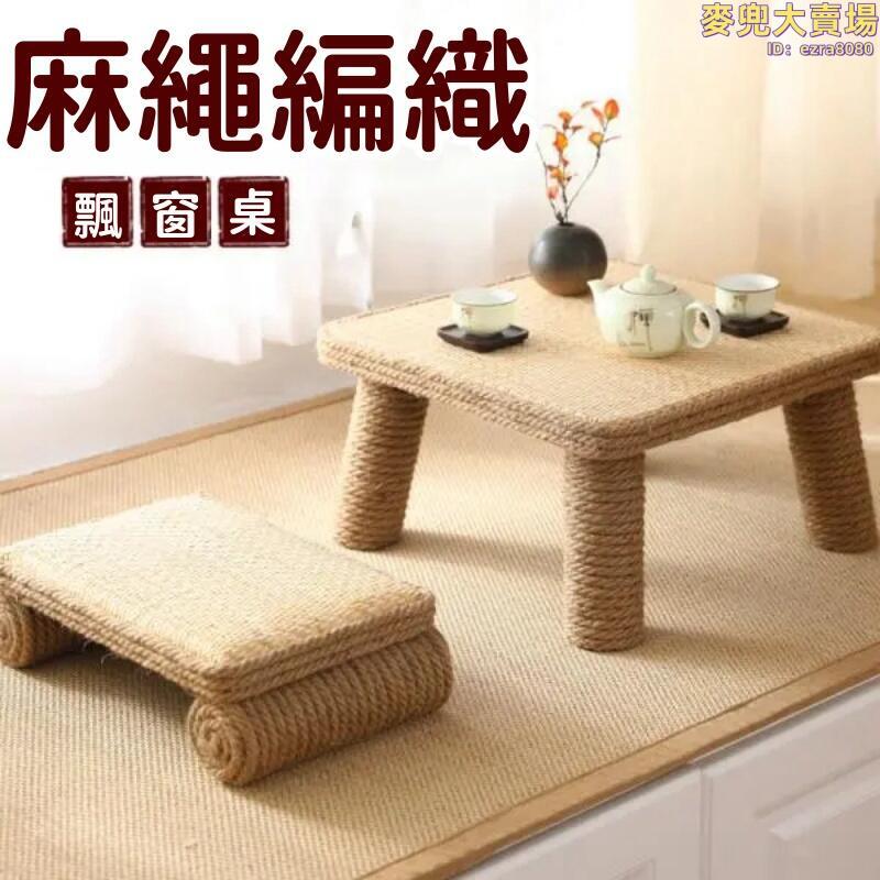 【麻繩編織飄窗桌】飄窗桌椅 窗臺桌 書桌 炕幾 收納桌子 日式榻榻米 茶几 小矮凳 禪意陽臺臥室
