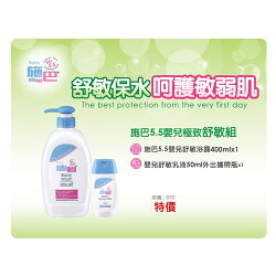 施巴 Sebamed 嬰兒舒敏浴露400ml買1送1★衛立兒生活館★