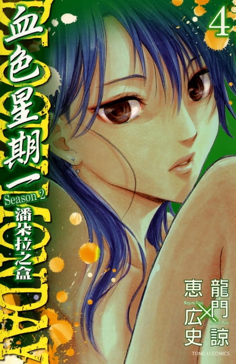 【電子書】BLOODY MONDAY血色星期一~潘朵拉之盒~ (4) 0