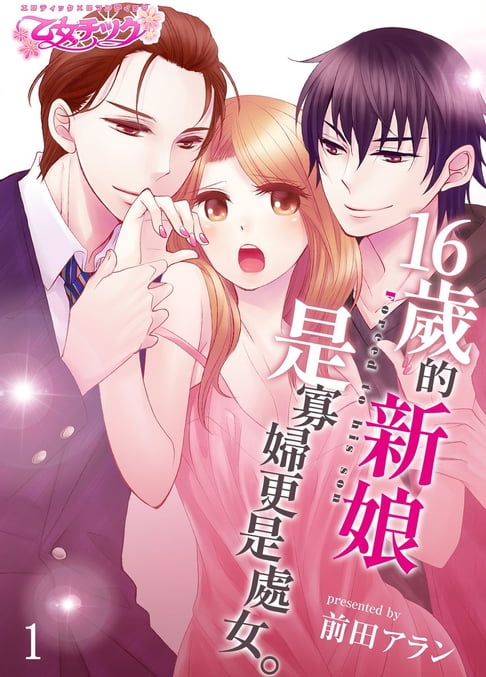 【電子書】16歲的新娘是寡婦更是處女 1 0
