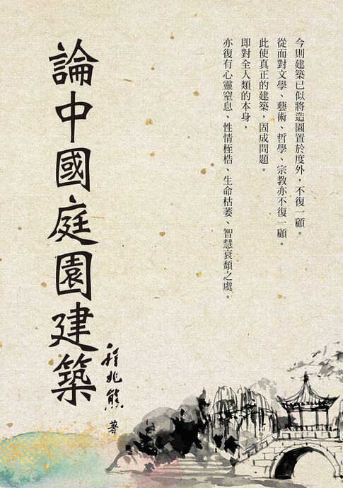 論中國庭園建築【電子書】
