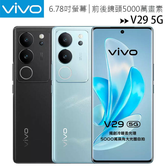 VIVO V29 5G (12G/512G) 6.78吋前後50MP旗艦手機◆【APP下單最高22%回饋】