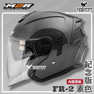 ✨改版升級✨ M2R安全帽 FR-2 紀念版 素色 閃銀灰 亮面 內鏡 FR2 3/4罩 半罩帽 耀瑪騎士機車