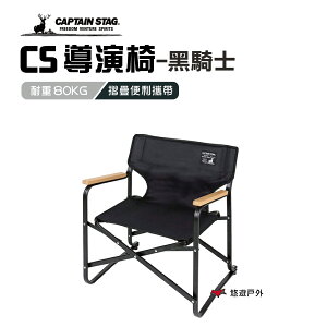 【公司貨】日本鹿牌 CS 黑鹿導演椅UC-1674黑騎士導演椅 居家 露營 【悠遊戶外】