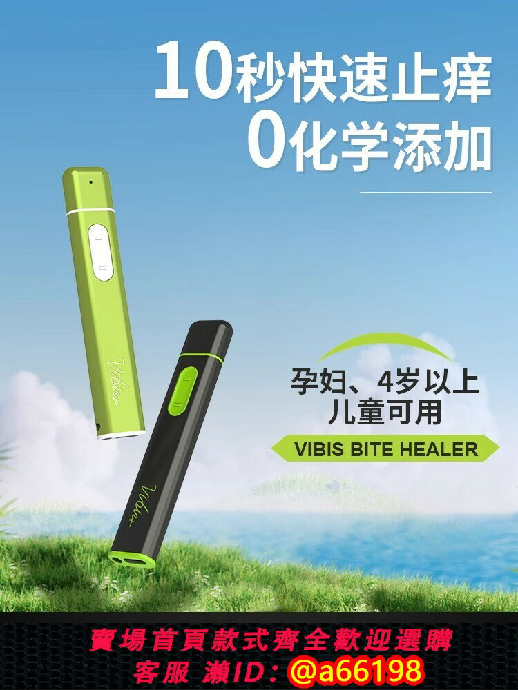 【臺灣公司 可開發票】Vibis維比斯止癢筆蚊子蚊蟲叮咬快速止癢消腫充電物理止癢神器