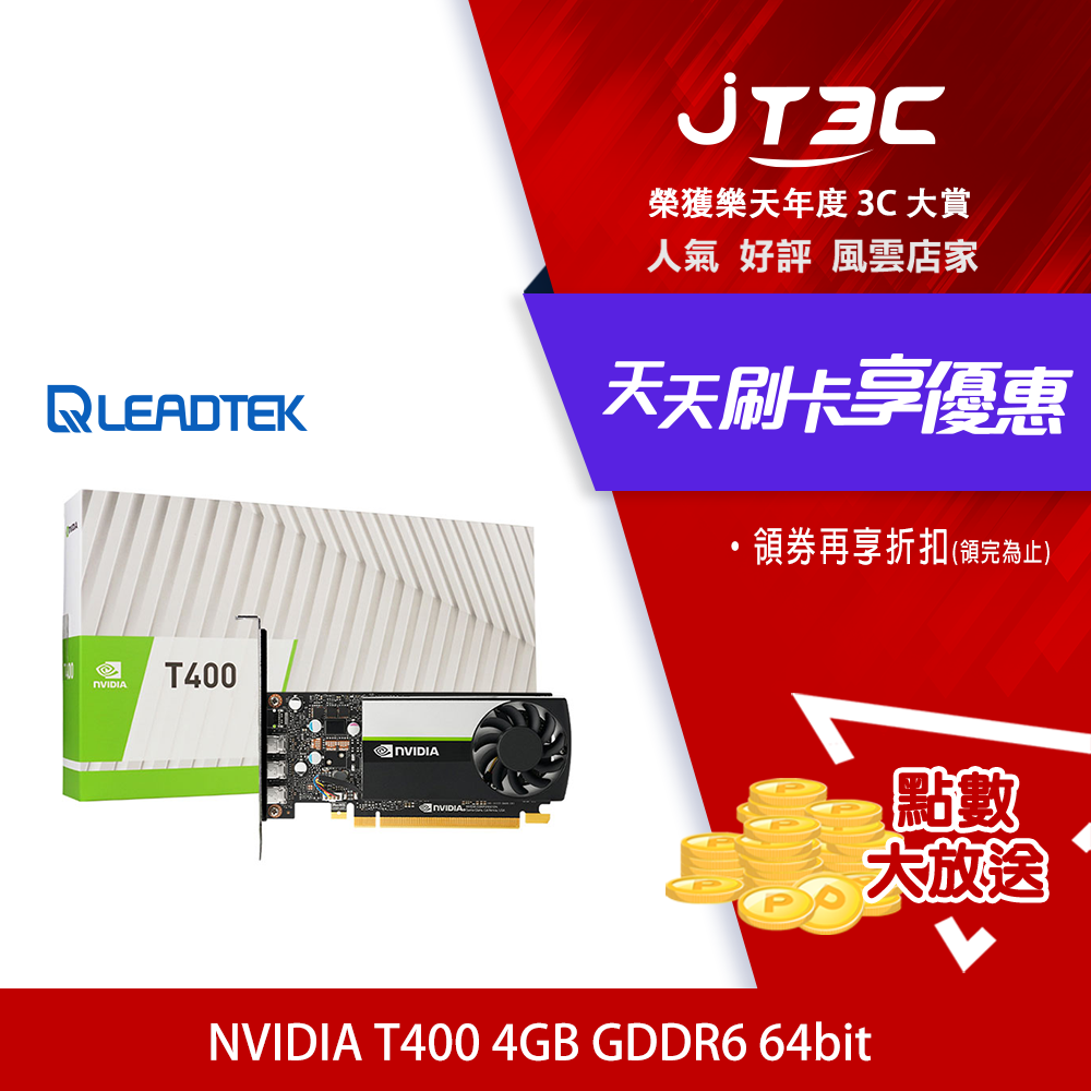 券折300】NVIDIA T400 4GB GDDR6 64bit 工作站繪圖卡顯示卡| JT3C直營