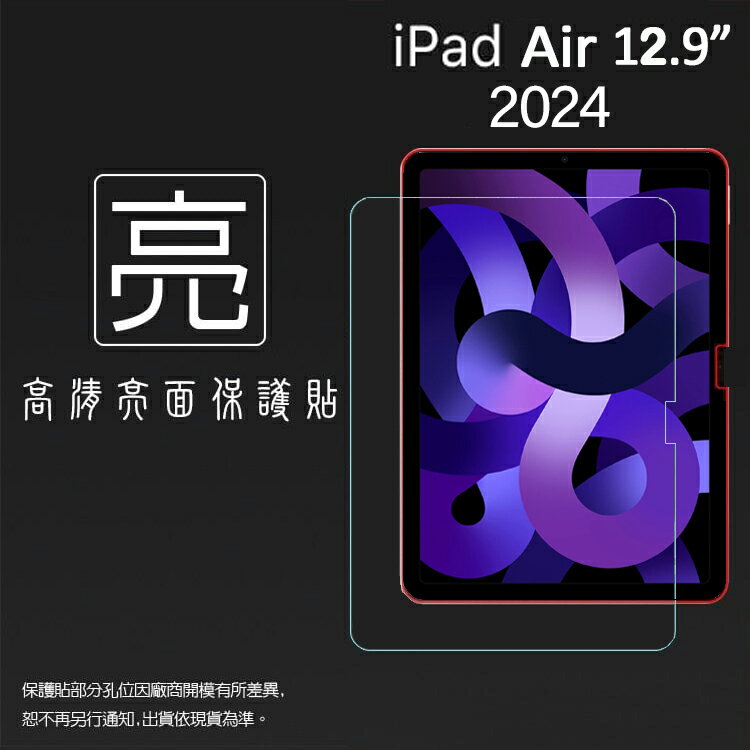 亮面/霧面 螢幕保護貼 Apple 蘋果 iPad Air 12.9吋 2024 平板保護貼 軟性 亮貼 霧貼 亮面貼 霧面貼 磨砂 防指紋 保護膜