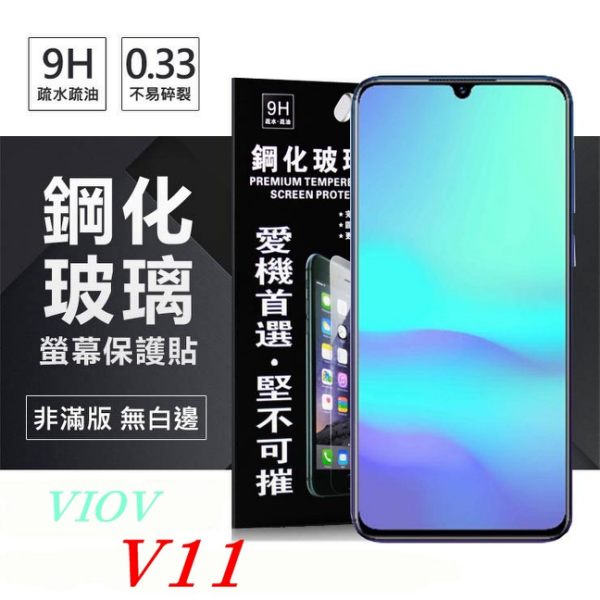 99免運 現貨 螢幕保護貼 ViVO V11 超強防爆鋼化玻璃保護貼 (非滿版)【愛瘋潮】