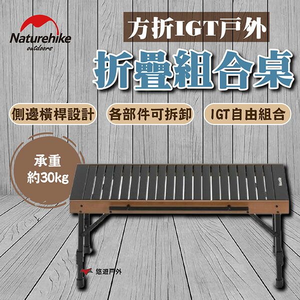 【Naturehike 挪客】（方折）IGT戶外折疊組合桌 體積小 方便攜帶 承重約30kg 登山 野炊 露營 悠遊戶外