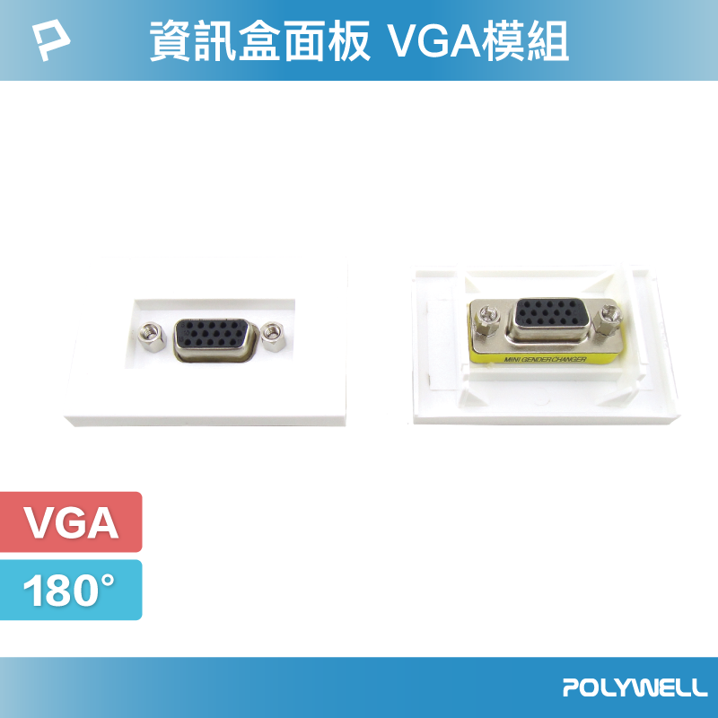 POLYWELL 資訊盒面板 VGA模組 180度 VGA插座 資訊插座 影音訊號插座 VGA 寶利威爾 臺灣現貨【全館299免運＋領券再折】