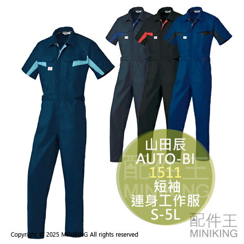 日本代購 山田辰 AUTO-BI 1511 短袖 連身工作服 連身工作衣 工作褲 春夏 吸汗速乾 日本製布料 S-5L