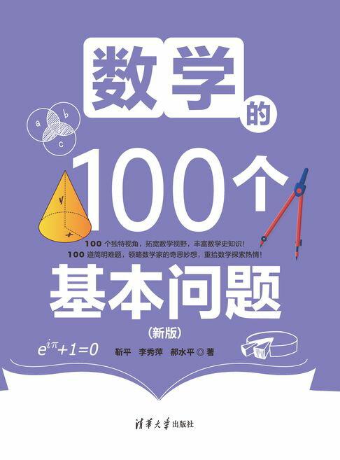 数学的100个基本问题（新版）【電子書】