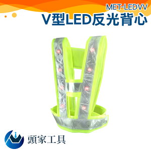 『頭家工具』V型LED反光背心//V型黃色16顆LED照明 MET-LEDVV