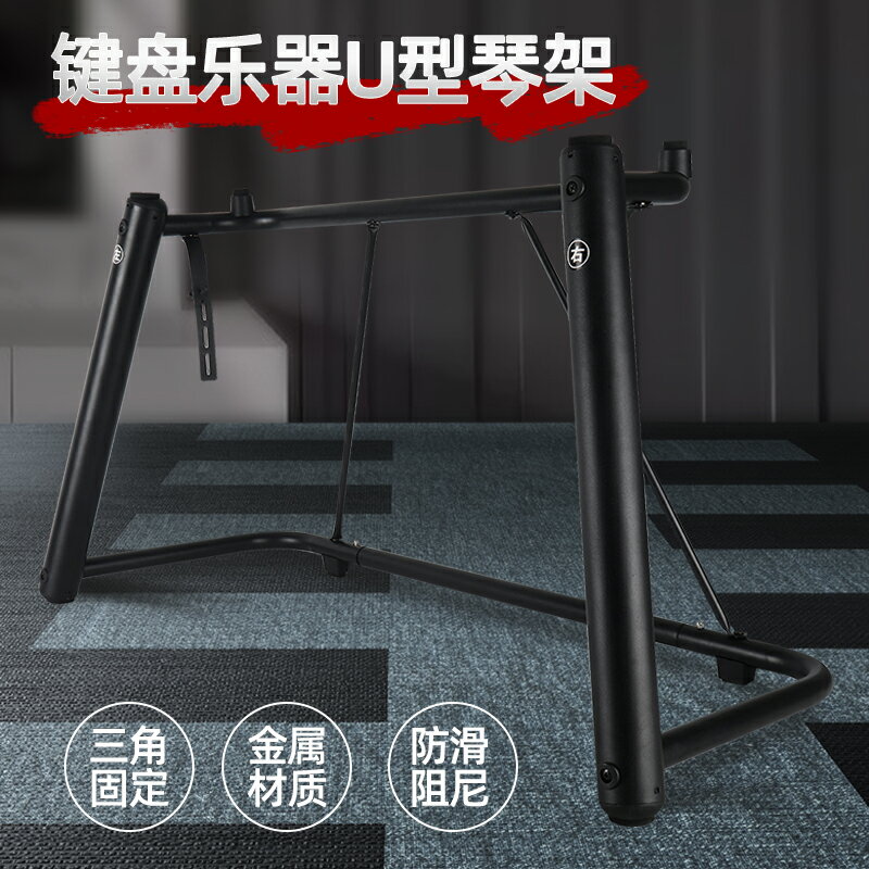 電子琴支架 電子琴腳 加厚U型電鋼琴電子琴支架雅馬哈通用61 88鍵家用鋼琴架鍵盤合成器『XY39114』 2