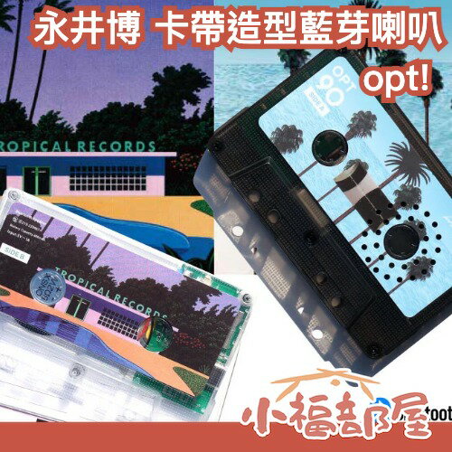 日本 Opt! opt90 × 永井博 卡帶造型喇叭 City Pop合作款 限量設計 聖誕禮物 交換禮物 紀念 復古卡帶 居家擺飾｜療癒選物【小福部屋】