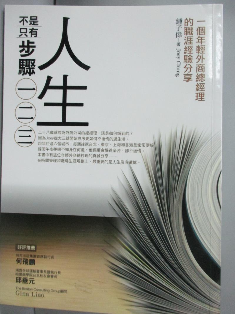 【書寶二手書T1／財經企管_LCZ】人生不是只有步驟一二三_鍾子偉