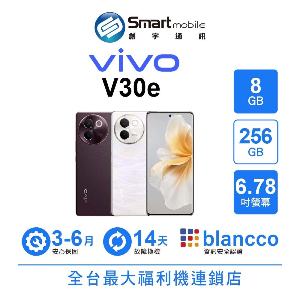 vivo V30e 8G/256G 6.78吋 (5G) 二手機 中古機 福利品 創宇通訊
