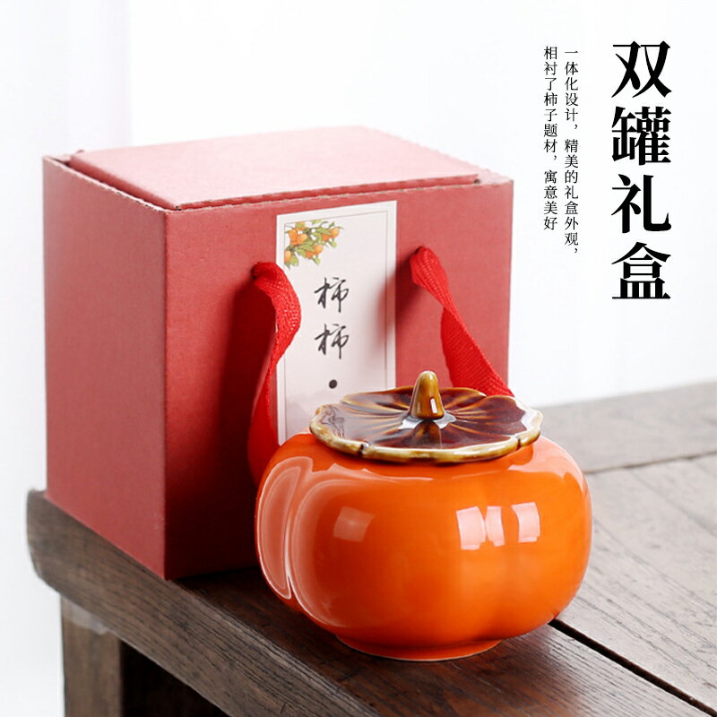 柿子茶葉罐瓷茶罐密封儲存禮盒裝空盒柿柿如意精品高檔包裝盒茶盒
