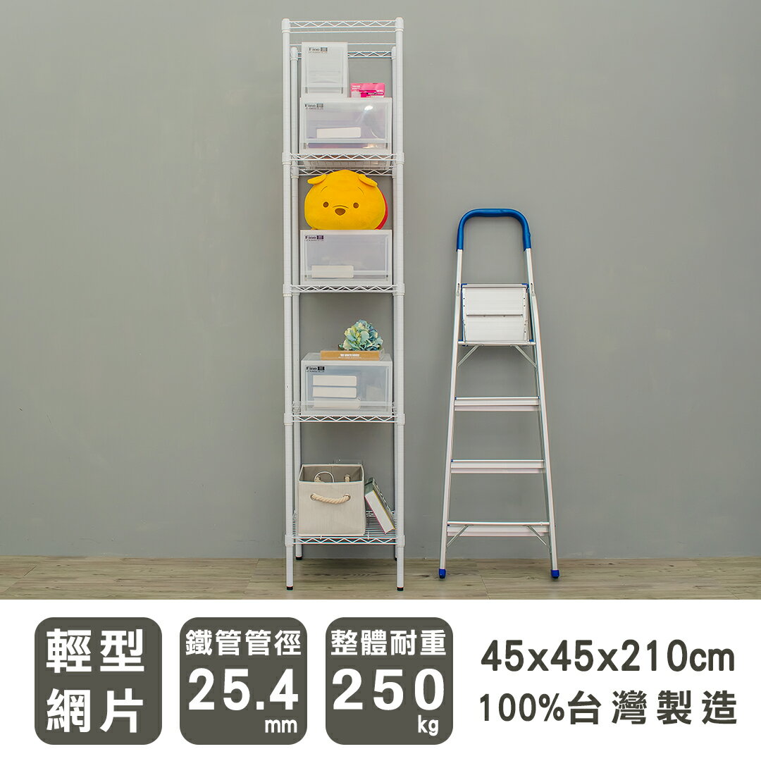 層架/儲藏架/鞋架 輕型 45x45x210cm五層烤白波浪架  dayneeds