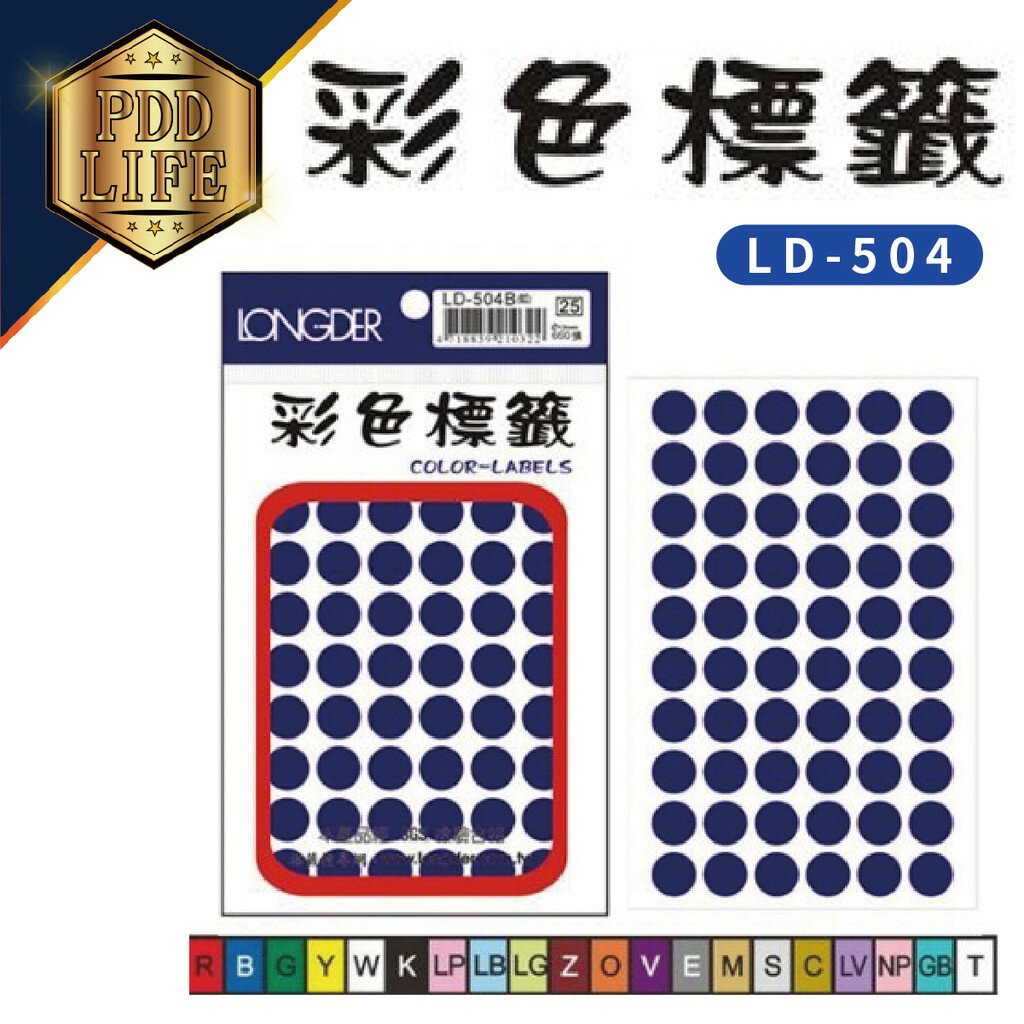 標籤 彩色標籤 龍德 LD-504 彩色標籤圓點12mm/660張 (15色可選)