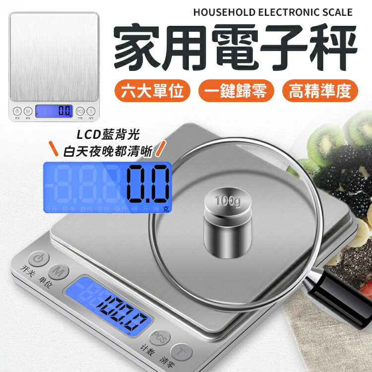 電子秤 磅秤 食物秤 家用秤 烘培秤  料理秤 家用電子秤 精密電子秤 3000g (非交易用秤) 【A1004】