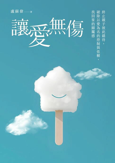 讓愛無傷：終止親子彼此錯待，破除以愛為名的控制與依賴，找回家的歸屬感【電子書】