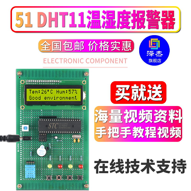 基於51微控制器DHT11溫濕度報警器設計開發板DIY電子實訓檢測套件
