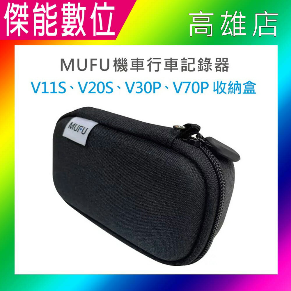 MUFU V30P 原廠配件 專屬收納盒 收納盒 收納包 硬殼包 適用V11S V20S V30P V70P