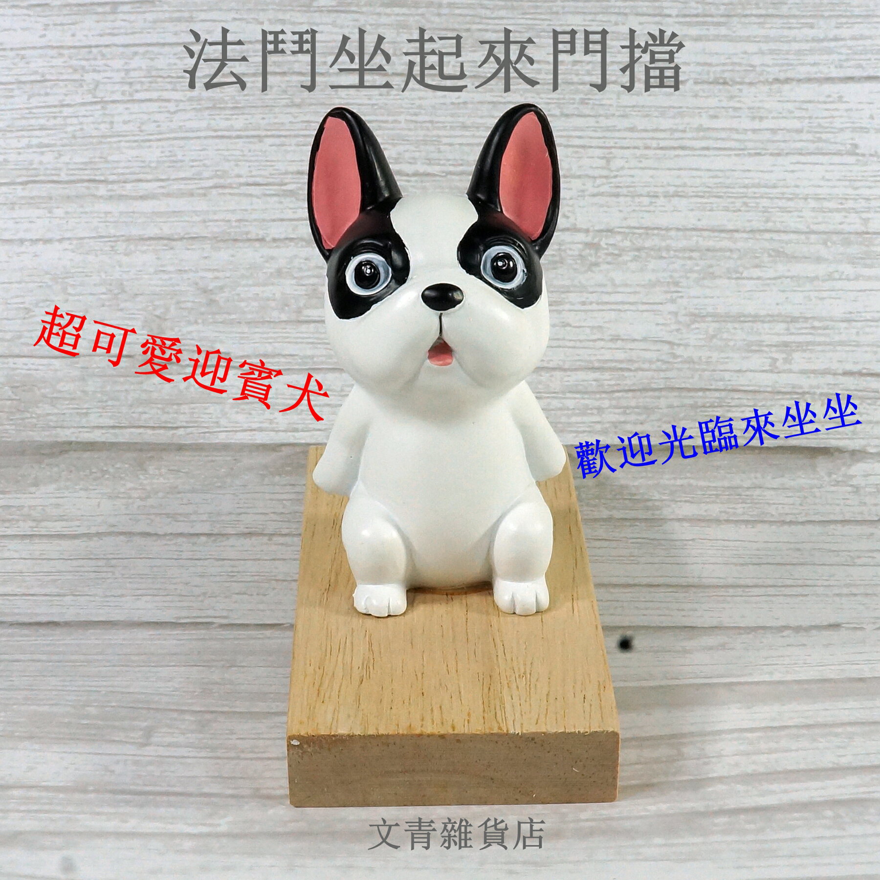 文青雜貨店最受歡迎的門擋再次登場~法鬥坐好來門擋！超Q超忠實地為您看門、幫您迎賓！當案頭擺飾也很讚唷！