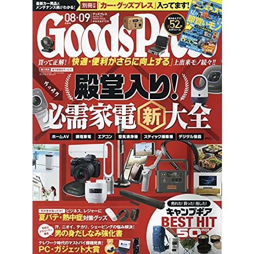 GoodsPress9月號2021