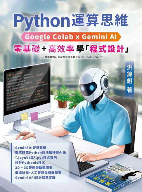 【電子書】Python運算思維：Google Colab x Gemini AI - 「零基礎」x「高效率」學「程式設計」